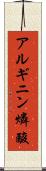アルギニン燐酸 Scroll