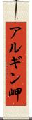 アルギン岬 Scroll