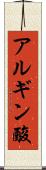 アルギン酸 Scroll