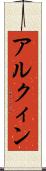 アルクィン Scroll