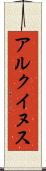 アルクイヌス Scroll