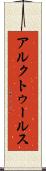 アルクトゥールス Scroll