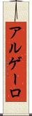 アルゲーロ Scroll
