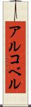 アルコベル Scroll