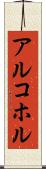アルコホル Scroll