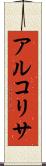 アルコリサ Scroll