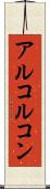 アルコルコン Scroll