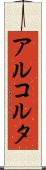 アルコルタ Scroll