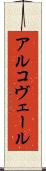 アルコヴェール Scroll
