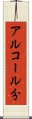 アルコール分 Scroll