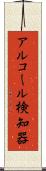 アルコール検知器 Scroll