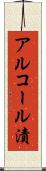 アルコール漬 Scroll