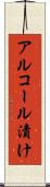 アルコール漬け Scroll