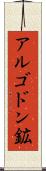アルゴドン鉱 Scroll