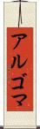 アルゴマ Scroll