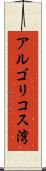 アルゴリコス湾 Scroll