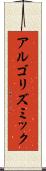 アルゴリズミック Scroll