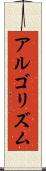 アルゴリズム Scroll