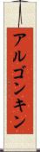 アルゴンキン Scroll