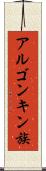 アルゴンキン族 Scroll