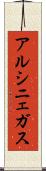 アルシニェガス Scroll