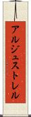 アルジュストレル Scroll