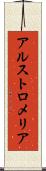 アルストロメリア Scroll