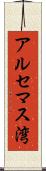 アルセマス湾 Scroll