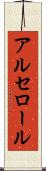 アルセロール Scroll