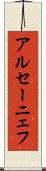 アルセーニェフ Scroll