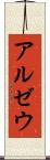 アルゼウ Scroll