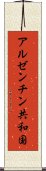 アルゼンチン共和国 Scroll