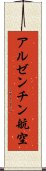 アルゼンチン航空 Scroll