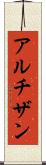アルチザン Scroll