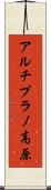 アルチプラノ高原 Scroll