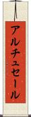 アルチュセール Scroll