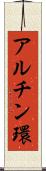 アルチン環 Scroll