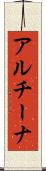 アルチーナ Scroll