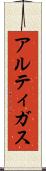 アルティガス Scroll