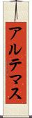 アルテマス Scroll