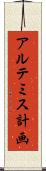 アルテミス計画 Scroll