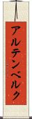 アルテンベルク Scroll