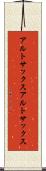 アルトサックス Scroll