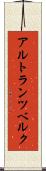 アルトランツベルク Scroll