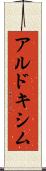 アルドキシム Scroll