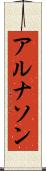 アルナソン Scroll