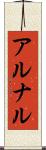 アルナル Scroll