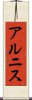 アルニス Scroll