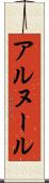 アルヌール Scroll