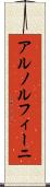 アルノルフィーニ Scroll